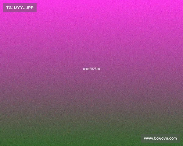 排球赛事2025直播